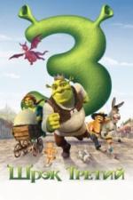 Шрэк Третий (2007)