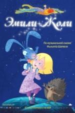 Эмили Жоли (2011)