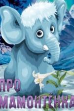 Про мамонтенка (1983)