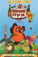 Винни Пух идет в гости (1971)