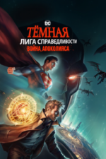 Тёмная Лига справедливости: Война Апоколипса (2020)
