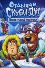Отдыхай, Скуби-Ду! (2007)