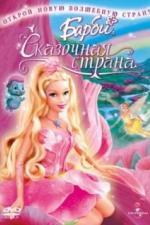 Барби: Сказочная страна (2005)