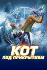 Кот под прикрытием (2019)
