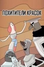 Похитители красок (1959)