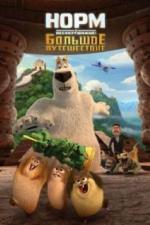 Норм и Несокрушимые: Большое путешествие (2019)