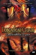 Повелители стихий: Столкновение со злом (2008)