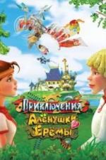 Приключения Алёнушки и Ерёмы (2008)