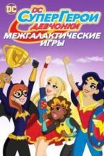 DC девчонки-супергерои: Межгалактические игры (2017)