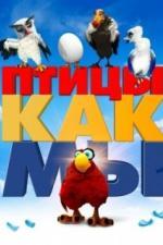 Птицы как мы (2017)