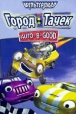 Город тачек