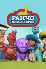 Ранчо динозавров (2021)