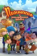 Пиноккио и заколдованная деревня (2022)
