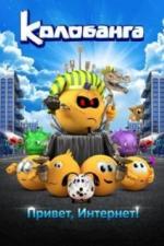 Колобанга. Привет, Интернет! (2017)
