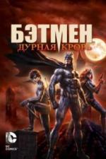 Бэтмен: Дурная кровь (2016)