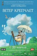Ветер крепчает (2013)