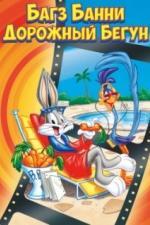 Багз Банни или Дорожный Бегун (1979)