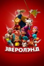 Зверолэнд (2022)