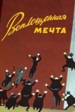 Воплощенная мечта (1957)