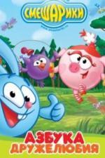 Смешарики: Азбука дружелюбия (2009)