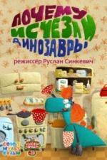 Почему исчезли динозавры (2015)