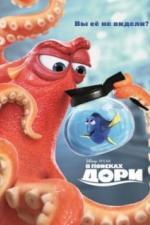 В поисках Дори (2016)