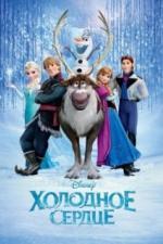 Холодное сердце (2013)