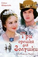 Три орешка для Золушки (1973)