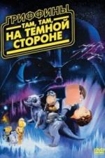 Гриффины: Там, там, на темной стороне (2009)