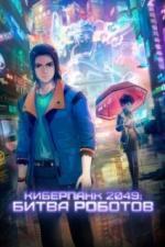 Киберпанк 2049: Битва роботов (2021)