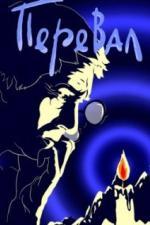 Перевал (1988)