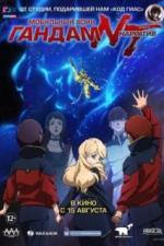 Мобильный воин Гандам: Нарратив (2018)