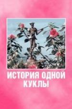 История одной куклы (1984)