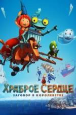 Храброе сердце. Заговор в королевстве (2017)