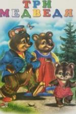 Три медведя (1958)