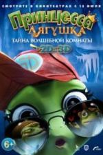 Принцесса-лягушка: Тайна волшебной комнаты (2016)