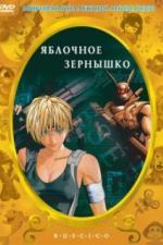 Яблочное зернышко (2004)