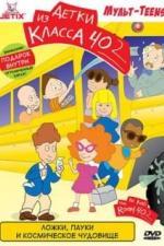 Детки из класса 402 (2000)