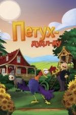 Петух Дудл-Ду (2014)