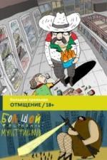 Отмщение (2016)