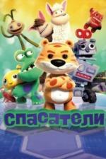 Спасатели (2017)