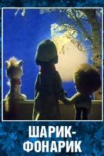 Шарик-фонарик (1980)