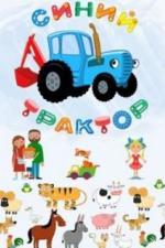 Синий Трактор (2014)