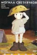 Могила светлячков (1988)