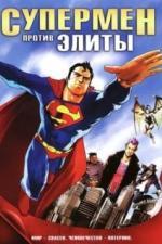 Супермен против Элиты (2012)