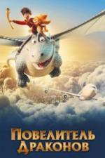 Повелитель драконов (2020)
