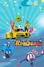 Геройчики (2022)