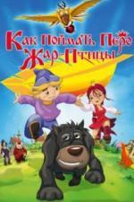 Как поймать перо Жар-Птицы (2013)