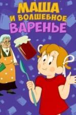 Маша и волшебное варенье (1979)