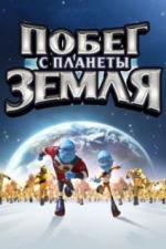 Побег с планеты Земля (2013)